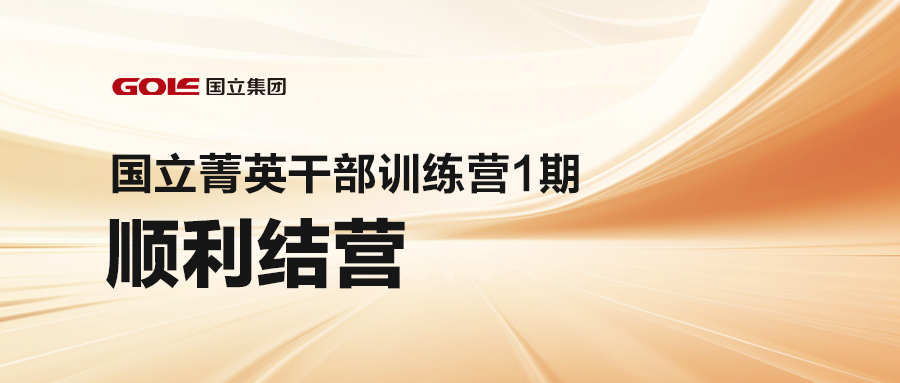 引发潜能 共创将来 | j9国际集团菁英干部训练营（1期）顺利结营
