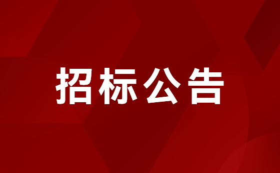 j9国际集团产业园宿舍楼装建项目招标布告